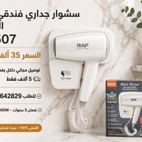 سشوار فندقي جداري • RAF • ضمان ٣ سنوات