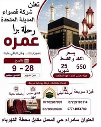 عمرة • ٢٨/٩/٢٠٢٦ • قصواء المدينة المتحدة