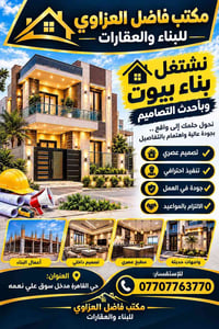 فاضل العزاوي • بناء بيوت • حي القاهرة