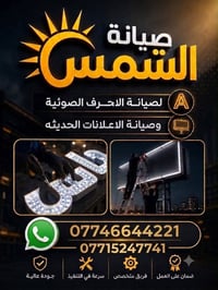 صيانة الاعلان والاحرف الضوئية