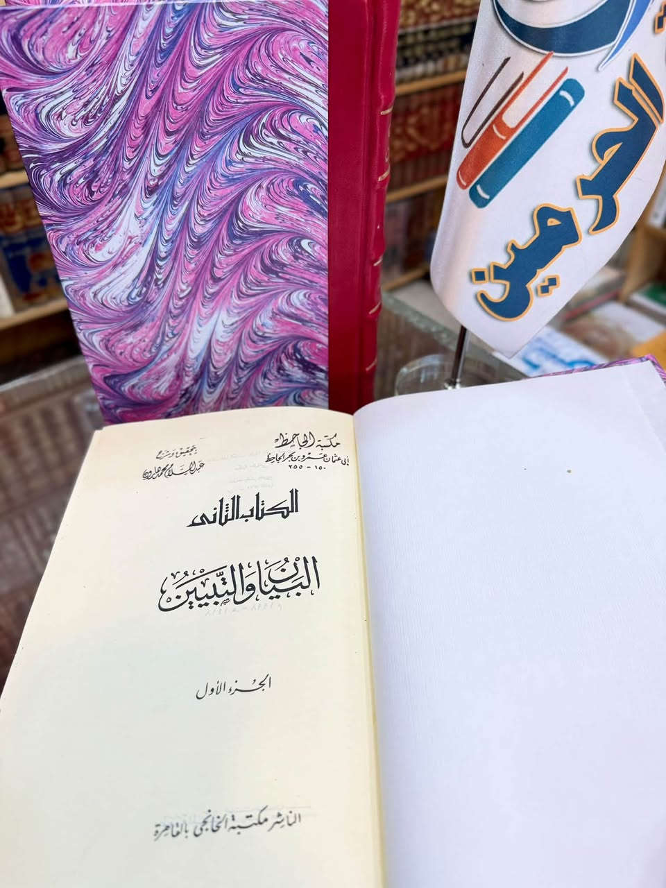 البيان والتبيين • الجاحظ • ٤ أجزاء