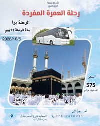 عمرة براً • ٥/١٠/٢٠٢٦ • ١١ يوم
