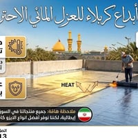 عزل الأسطح • الايزو كام إيراني • ضمان ١٠ سنوات