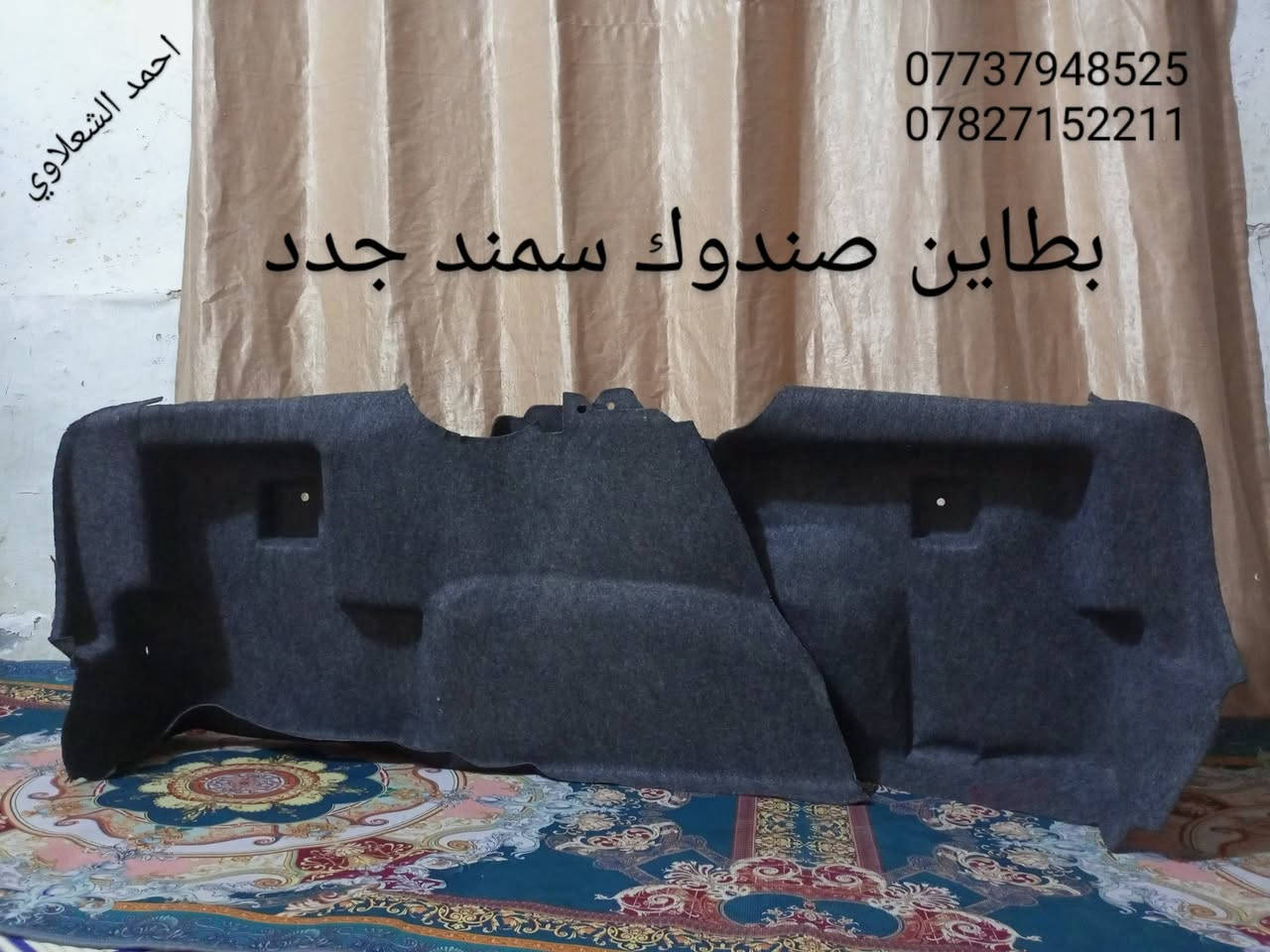 ((تفصيخ بلادي فيرنه كورلا سمند سايبا طيبه بيجو بنواعه))
دعاميات لايتات بكلايتات جنط بنيد جاملغات
تايرات حجم 15/14/13/20/18/16
بطاين يدات خارجيه وداخليه 
دوسات كاعيات ترايش صطاب لايت بريك
سنترلك جوزات سويج قواعد كلوبات خراط
مكاني بغداد الشعله منطقت الخطيب
***********
***********
شباب كل توصيل ماعدي ماوصل الي يريد يجي واني بخدمته
