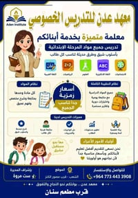 معهد عدن • تدريس خصوصي • الشعب قرب مصور الكنز