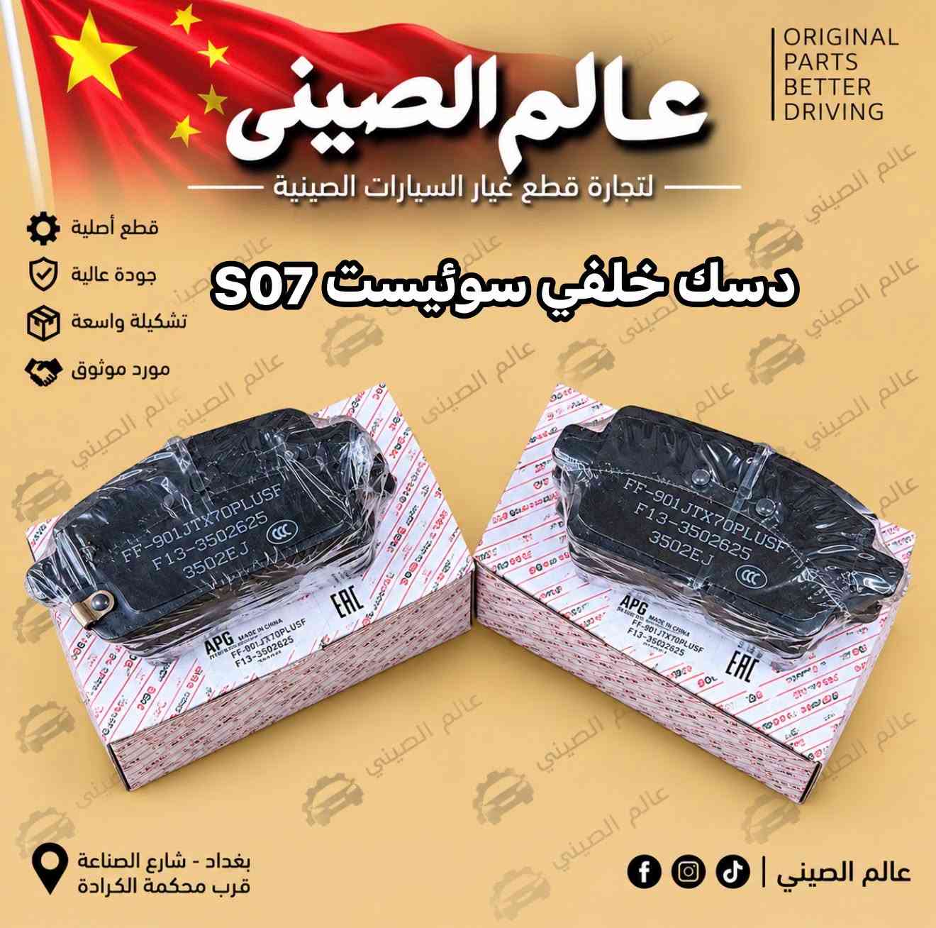 دسك امامي • دسك خلفي • سوئيست S06 S07 S09