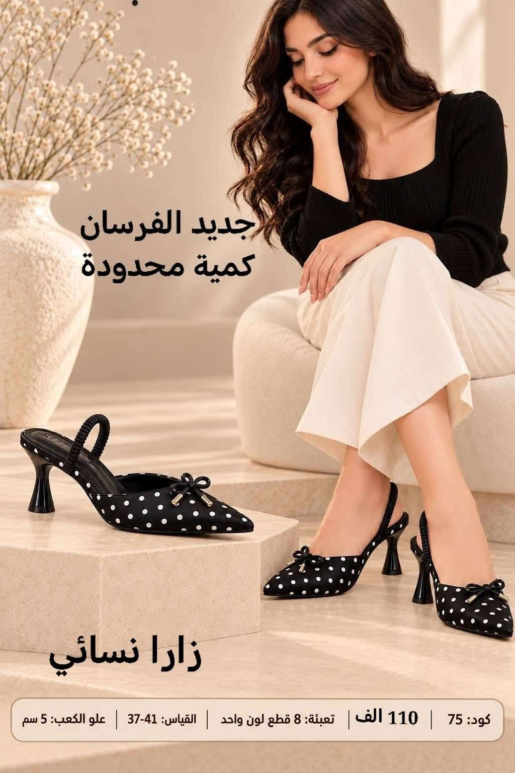 🌟✨ هل تبحث عن الفرصة المثالية لموسم الشتاء؟ ✨🌟
نحن هنا لنقدم لك أفضل تشكيلات الأحذية والسليبرات والشحاطات  لتلبية جميع احتياجات مشروعك! 👜👢الثقة عنوان،💯💯

🎯 لماذا تختارنا؟خدمة توصيل جميع المحافضات+نقليات 
- 

📞 للطلبات والاستفسارات(***********)

نص مكتوب في الصور:
- 18 زوج
- 124,5 الف
- 2026.10.2
- KSAL39890
- SIZE:37/41
- 5.5 cm 18 زوج 183,5 الف 2026.10.2 HRTL50136 SIZE:37/41
- <NATURAL>
- WATERCOLOR CACTUS
- 3.8 cm
- 178,5 ألف
- HLGL63281
- جديد الفرسان الكمية محدودة زارا نسائي كود: 86 | 110 الف | تعبئة: 8 قطع لون واحد | القياس: 41-37
- جديد الفرسان كمية محدودة زارا نسائي كود: 77 | 105 الف | تعبئة: 8 قطع لون واحد | القياس: 41-37
- جديد الفرسان كمية محدودة زارا نسائي كود: 75 | 110 الف | تعبئة: 8 قطع لون واحد | القياس: 41-37 | علو الكعب: 5 سم
- 18 زوج 123,5 الف 2026.10.2 RBGB65602 SIZE:32/37
- 122 الف
- RGBG24083
- SIZE:31/36
- 132,5 الف
- GYQB14242
- SIZE:31/35