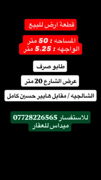 الشالجية • ٥٠م • طابو ملك صرف