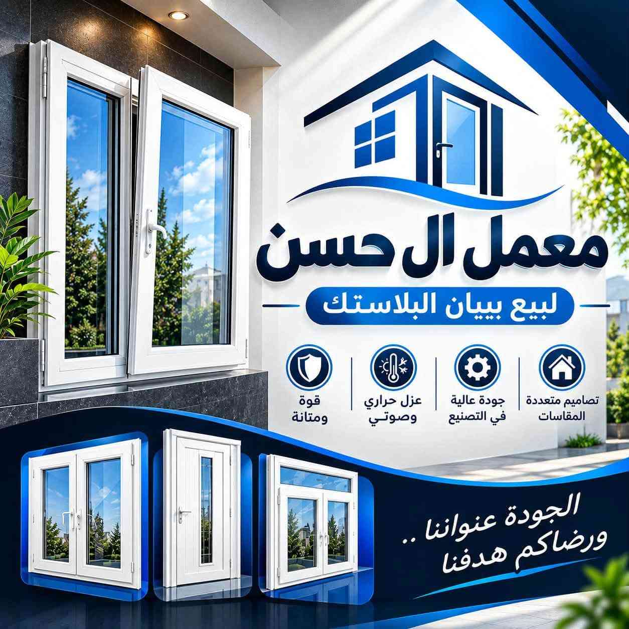 ابواب PVC • شبابيك PVC • بغداد السباع