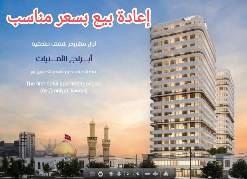 نوفر لكم عروض إعادة بيع متنوعة في جميع المجمعات السكنية داخل كربلاء وبأسعار مختلفة تناسب مختلف الاحتياجات.
📌 كما نستقبل عروض البيع من أصحاب الوحدات السكنية الراغبين ببيع عقاراتهم داخل المجمعات السكنية.
متوفر 

📞 للاستفسار أو لإضافة عرضكم، 
تواصلوا معنا.

⸻***********

واتس اب 
http://wa.me/9647767624776
نوفر لكم عروض إعادة بيع متنوعة في جميع المجمعات السكنية داخل كربلاء وبأسعار مختلفة تناسب مختلف الاحتياجات.

نص مكتوب في الصور:
- متوفر اعادة بيع بمجمع اللؤلؤة
- بحيرة الامنيات 0775500010
- الأمنيات Al Omniyat النخيل AL NAKHEEL نموذج (ج) | بمساحة 170 م² دفعة حجز 10% تقسيط على 10 سنوات دفعات سنوية 5% 297 مليون دينار عراقي أسعار تبدا من في قلب كربلاء
- إعادة بيع بسعر مناسب
- أول مشروع شقق فندقية
- أبراج الأمنيات
- مطلة على حرم الامام الحسين (ع)
- The first hotel apartment project
- (Al-Omniyat Towers)
- النَّخِيل AL NAKHEEL الأمنيّات Al Omniyat مجمع النخيل السكني مساحات 170 240 275