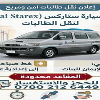 نقل طالبات • ستاركس • عين زالة