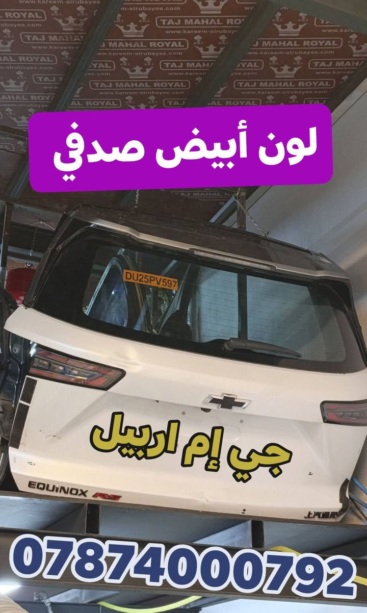 قطع غيار • ايكونيكس 2025 • جي إم أربيل