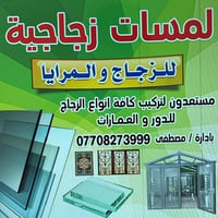 لمسات زجاجية – شغل درجة أولى قص – تركيب – معجون – سليكون مضبوط 100% سر...