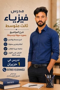 تدريس فيزياء • الصف الثالث متوسط • دور ثاني