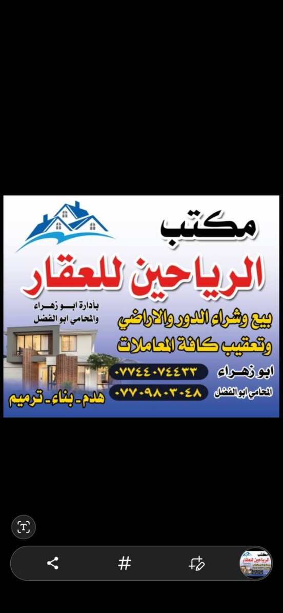 لا توجد تفاصيل

نص مكتوب في الصور:
- للبيع بيت سكنيمكتب الرياحين للعقارثقتكم .. هي سر نجاحناتفاصيل العقاربيت سكني مساحة 144 م²تفليش قطاع 8 ورثةعكاده طابقينتفليشالسعر215 مليون(قابل للتفاوض)الموقعقطاع 8المساحة144 م²نوع البناءتفليشالحالة القانونيةورثةعدد الطوابقعكادة طابقينتفليش نستقبل كافة العقاراتوترويج المعاملات والايجاراتعنوان المكتبشارع الفلاحقطاع 9للاستفسار على الأرقام التاليةالمحامي ابو الفضل *********** وابو زهراء ***********مكتب الرياحين للعقار
- مكتب الرياحين للعقار بأدارة ابو زهراء والمحامي ابو الفضل بيع وشراء الدور والاراضي وتعقيب كافة المعاملات ابو زهراء *********** المحامي ابو الفضل *********** هدم - بناء - ترميم