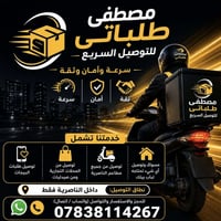 توصيل سريع • داخل الناصرية • مطاعم وصدليات