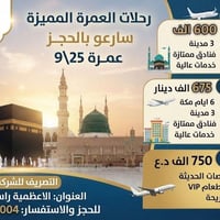 عمرة ٢٥/٩ • طيران مباشر • رأس الحواش