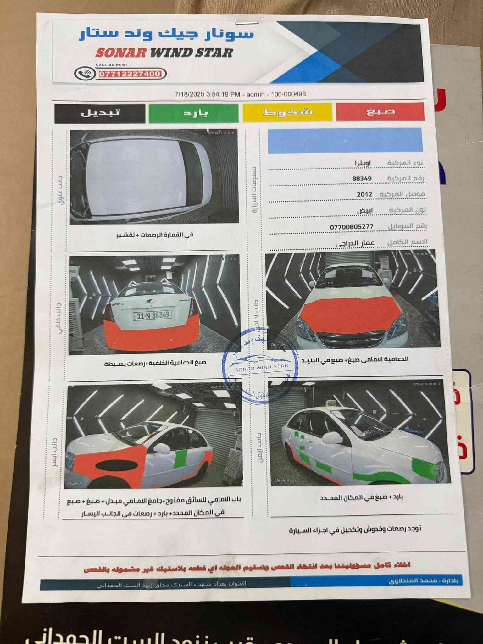 اوبترا 2012
موصفات شركة العامة
سونارها بالصور
السياره بأسمي تحويلها ثاني يوم
جاهزة مبيها نقص مكانها بغداد العبيدي سعرها 67

‭***********‬
