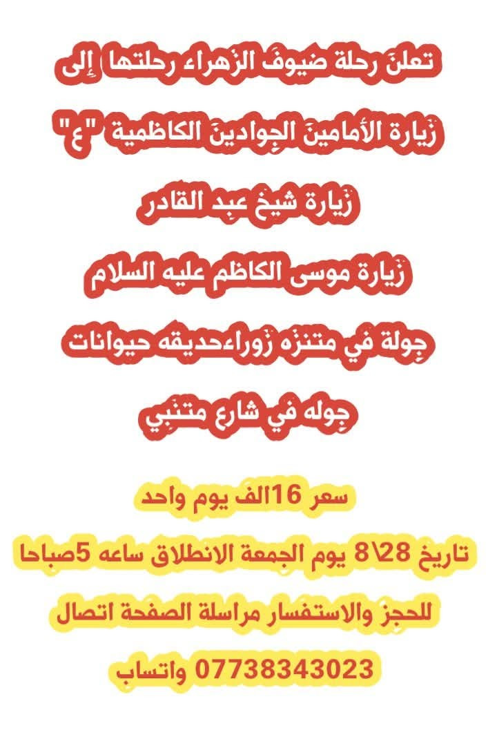 رحلة ضيوف الزهراء إلى بغداد الكاظمية يوم جمعة ان شاء الله 
                               🌷برنامج 🌷
زيارة الامامين الجوادين ع 
زيارة الامام موسى الكاظم غ 
زيارة الشيخ عبدالقادر 
جولة في متنزه الزوراء حديقة الحيونات 
جولة في شارع المتنبي 
 
انطلاق ساعه ٥ صباحااا
السعر ١٦ الف فقط 
للحجز استفسار مراسلة صفحة او اتصال 📞 ***********
