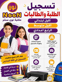 نون سنتر • تسجيل مدارس • الموصل حي العربي