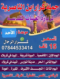زيارة العتبات • حملة كرار • الناصرية