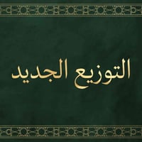 التوزيع الجديد • ٢٦٩م • شارع ١٢