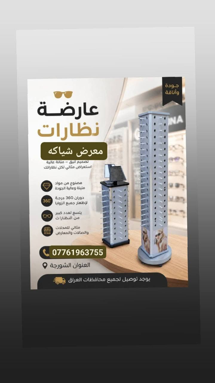 ★ يــــقدم لــــكم  مــعرض شيــاكه ★

            كـل مـآيخــص الــديكـور و آلتــصميم  🛒
للافــضل مراسـله الصفحه واتساب ☎***********☎
رفوف خشب ★         تعاليق ملابس نسأئي * رجالي * اطفال
استاندات ★ عــارضات ★ 
         متــوفر كرسي حذأء
          متوفر أستاند حذاء بيضوي ✔
    متــوفر  يـو U + ذراع خـرز + حمـاله رف + سكـــه + بوري دنكه + بوري شخاطه

🤍اهــلا و سـهلا بالزبائن الكــرام 🤍
