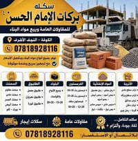 🧱 سكله بركات الإمام الحسن (ع) للمقاولات العامة وتجهيز جميع مواد البناء...