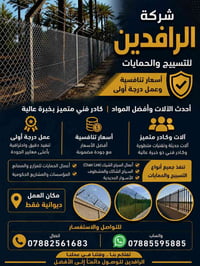 الرافدين • أسيجة BRC • ديوانية