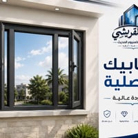شبابيك مفصلية • ألمنيوم • عزل ممتاز