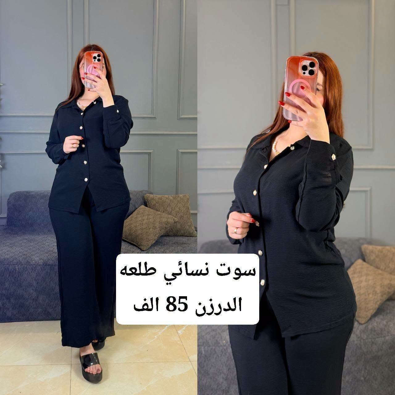 يوجد توصيل لكافه المحافظات العراق ✅
#للحجز_واتساب_***********

نص مكتوب في الصور:
- الدرزن 65 الف
- تخفيضات الدرزن 55 الف
- سوت نسائي طلعه الدرزن 85 الف
- سوت نسائي طلعه
- الدرزن 80 الف