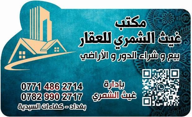 مكتب غيث الشمري للعقار 🏠
رقم القطعه ٤٧٣٦ مقاطعة ٢ /١٠  
المساحة ٢٠٠متر 
السعر ٧٠ مليون 💵 
للإستفسار اتصل على الأرقام ☎️
غيث الشمري *********** / *********** واتساب 📞
أثير الشافعي *********** / محمد الميالي *********** واتساب

نص مكتوب في الصور:
- معمل زفت الدورة
- الشركة العامة لتجارة السيارات
- معمل المحرك للكهرباء
- شركة المسح الجيولوجي