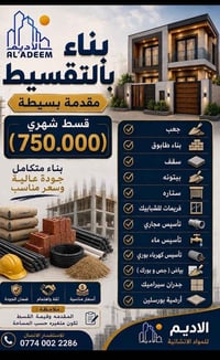 بناء بالتقسيط • طابوق • تأسيس ماء وكهرباء