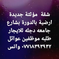 شقة مؤثثة • ارضية • شارع جامعة دجله