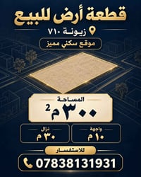 زيونة ٧١٠ • أرض سكنية • ٣٠٠م٢