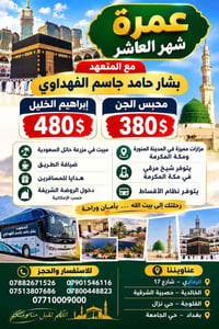 عمرة شهر العاشر • متعهد بشار حامد • نظام أقساط