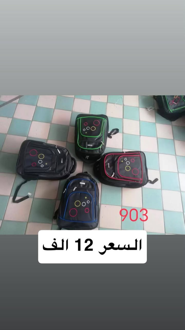 وصلت تشكيلة حقائب مدرسية جديدة ومميزة ✨
💰 أسعار المفرد منافسة
📦 كميات متوفرة
🎨 موديلات وألوان متنوعة
🚚 توصيل متوفر لباب بيتك

⏳ لا تنتظر لحد ما يخلص الموسم…
📲 راسلنا واحجز كميتك هسه! 🥰

🌸  أناقة أكثر... وسعر أقل🌸

اي استفسار 🧐 الأتصال على الارقام التأليه 
***********

او مراسلة الصفحة في اي وقت 🫡🫡🫡@
