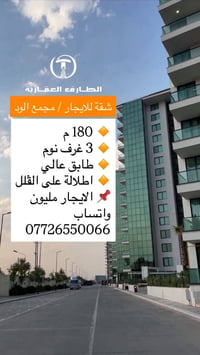 شقة • مجمع الود • ١٨٠م, ٣ غرف