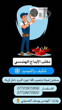 تكييف وتجميد • صيانة وتنصيب • داخل كربلاء