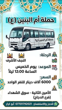 حملة أم البنين • النجف الأشرف • الخميس 12:00 ليلاً