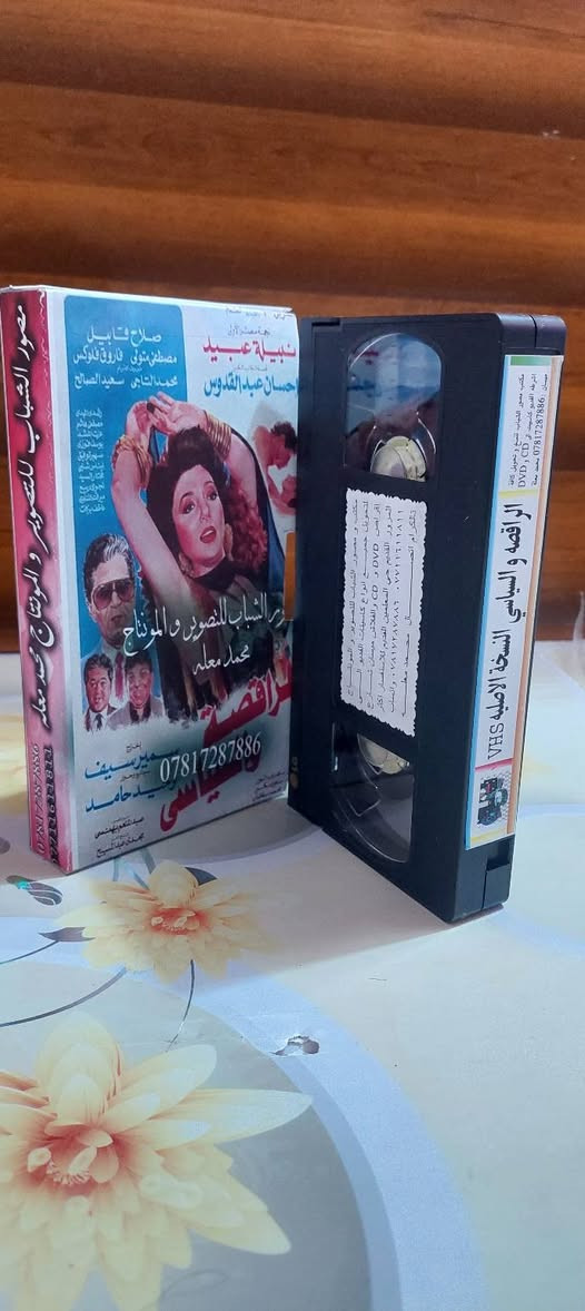 من النوادر
للبيع 
ب كاسيت ال VHS الكبير الفيلم 🎥 ( الراقصه والسياسي نبيله عبيد )  جديد غير مستخدم عدا الفحص ب النسخه الاصليه
القصه : 
فيلم درامي مصري انتج سنة 1990 من بطولةنبيلة عبيد
وصلاح قابيل
، يناقش الفيلم الصراع بين القوة والسلطة، والذي ترمز إليه علاقة الحب بين السياسي والراقصة، ويكشف عن فساد النظام حيث يصعب تحديد أيهما أكثر نزاهة، السياسي أم الراقصة.
سعر الكاسيت ( ع الخاص )
خدمه توصيل لكل المحافظات في العراق 🇮🇶 ودول الخارج 
مع شركه الأمين للتوصيل السريع .
للاستفسار اكثر مصور الشباب ميسان شارع المرور القديم حي المعلمين . ***********
***********   إتصال واتساب تلكرام محمدمعله
