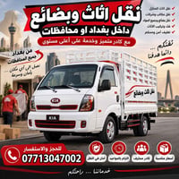 نقل أثاث وبضائع • بغداد ومحافظات • فك وتركيب