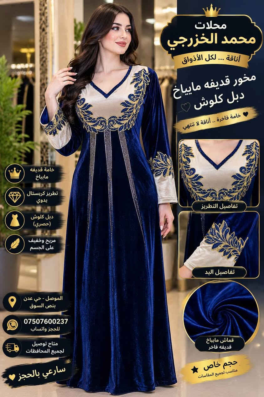 دشداشة مخمل مايباخ • تطريز كريستال • الموصل حي عدن