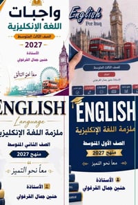 خصوصي إنجليزي • صفوف وزارية • دفعة ٢٠٢٧