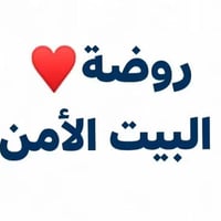 روضة البيت الأمن • تأخر النطق • الجغيفي الاولى