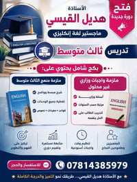 📚 إعلان تدريس اللغة الإنجليزية ثالث متوسط📖💯📝 الاستاذه هديل القيسي 💯  م...
