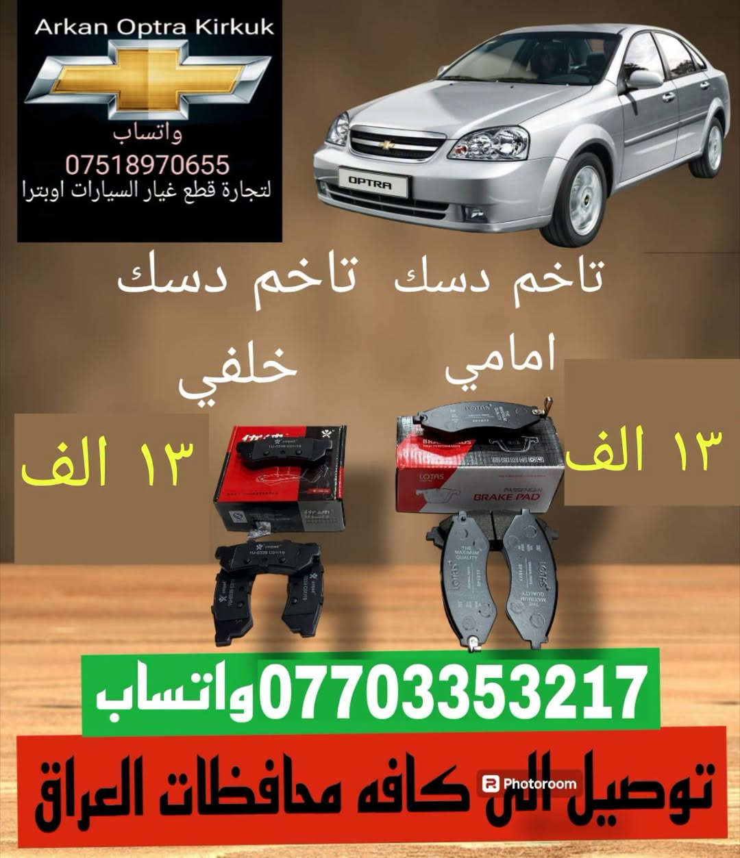 لا توجد تفاصيل

نص مكتوب في الصور:
- Arkan Optra Kirkuk واتساب *********** لتجارة قطع غيار السيارات اوبترا قايش دينمو جي ام ١٣ الف *********** واتساب توصيل الى كافه محافظات العراق
- Arkan Optra Kirkuk واتساب *********** لتجارة قطع غيار السيارات اوبترا ماطور جام اوبترا ١٥ الف *********** واتساب توصيل الى كافه محافظات العراق
- Arkan Optra Kirkuk واتساب *********** لتجارة قطع غيار السيارات اوبترا جام مرايه جانبي ٧ الف *********** واتساب توصيل الى كافه محافظات العراق
- Arkan Optra Kirkuk واتساب *********** لتجارة قطع غيار السيارات اوبترا دگمه جام اوبترا اصلي ٢٠ الف *********** واتساب توصيل الى كافه محافظات العراق
- Arkan Optra Kirkuk واتساب *********** لتجارة قطع غيار السيارات اوبترا تاخم دسك تاخم دسك امامي خلفي ١٣ الف ١٣ الف *********** واتساب توصيل الى كافه محافظات العراق
- Arkan Optra Kirkuk واتساب *********** لتجارة قطع غيار السيارات اوبترا حساس صانص اصلي ٢٢ الف ٢١ الف *********** واتساب توصيل الى كافه محافظات العراق
- Arkan Optra Kirkuk واتساب *********** لتجارة قطع غيار السيارات اوبترا بوشات خلفي تخم كامل ٢٥ الف *********** واتساب توصيل الى كافه محافظات العراق
- Arkan Optra Kirkuk واتساب *********** لتجارة قطع غيار السيارات اوبترا جاين شوته ١٠ الف ***********واتساب توصيل الى كافه محافظات العراق
- Arkan Optra Kirkuk واتساب *********** لتجارة قطع غيار السيارات اوبترا بلاك اوبترا ٨ الف *********** واتساب توصيل الى كافه محافظات العراق