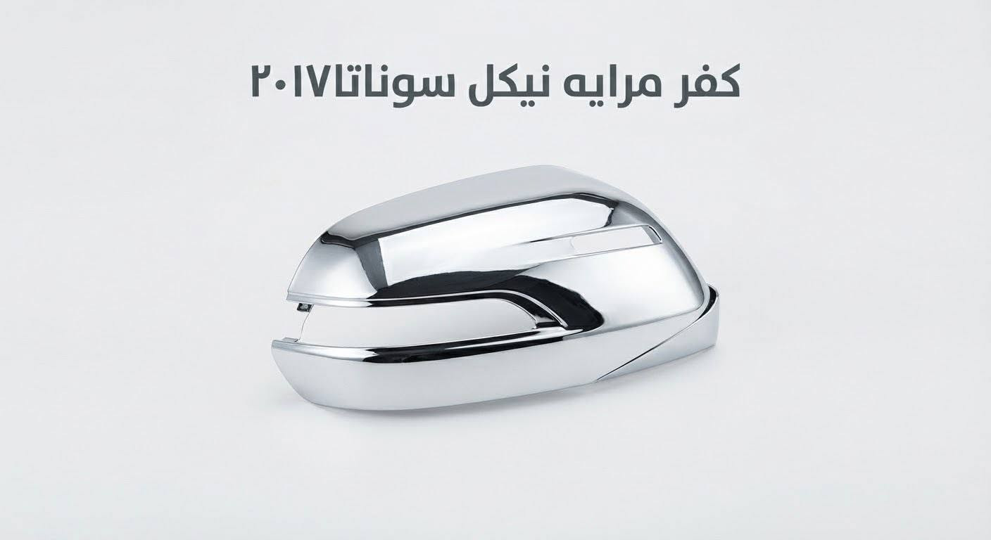للإستفسار  والتواصل واتس ☎️: ***********
العنوان🇮🇶 : مدخل الرمادي الشرقي _ شارع ١٠٠ (الخدمي ) باتجاه كلية المعارف _ قرب أثاث الجشعمي

نص مكتوب في الصور:
- For Hyundai Tucson IX35 2010-2015
- ١٠:٣٥ SPOROAD CAR www.ebay.com
- يده باب سوناتا نيكل من موديل ٢٠٠٤ الى ٢٠٠٩
- كفر مرايه نيكل كورلا ٢٠١٤
- كفر ماسحه خلفيه ستاركس
- يده باب سورنتو حديث
- كفر مرايه نيكل سوناتا ٢٠١٧
- رفلكتر توكسان ٢٠١٨
- كفر نيكل بك لايت ستاركس