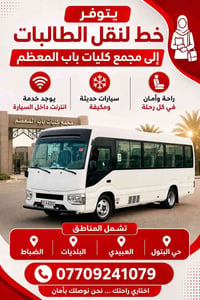 نقل طالبات • باب المعظم • انترنت بالسيارة