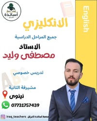 تدريس خصوصي • مصطفى وليد • مشيرفة الثانية